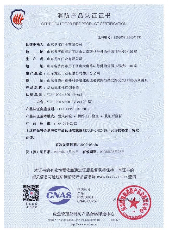 1676009841905156.jpg 活動式柔性擋煙垂壁消防產品認證證書.jpg