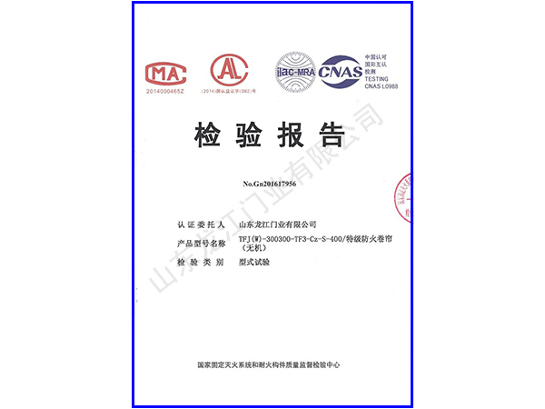 1516840802654583.jpg 防火卷簾400檢測報告.jpg